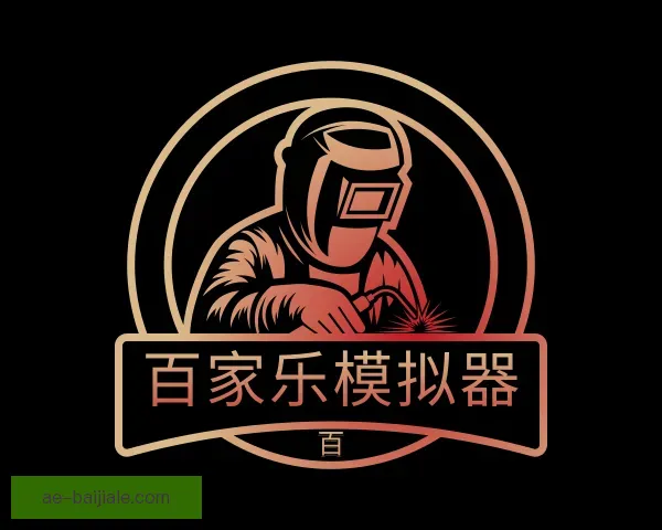 介绍百家乐模拟器